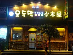 门面-小木屋米酒店总店