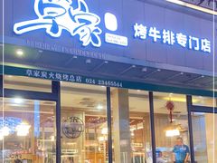 门面-草家酱蟹炭火烤肉店(珲春南路一店)