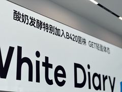 -白色日记·手作酸奶(麦凯乐店)