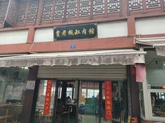 -贾老板缸肉馆(潮韵街店)