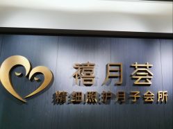 -禧月荟S月子中心(侨城店)