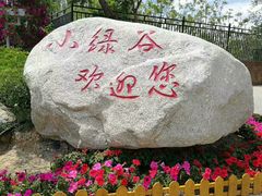-小绿谷公园