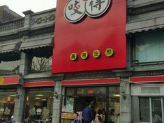 门面-咬不得高祖生煎·简餐(高银街店)