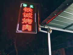 -铁诚烤肉