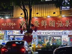 -东江海鲜大排档·潮汕菜·砂锅粥