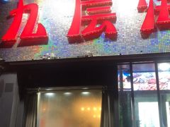 门面-九层海鲜塔(市南店)