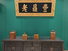 -老鼎丰(靖宇街总店)