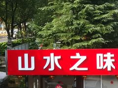 -山水之味·大鱼头·农家菜(张公洞店)
