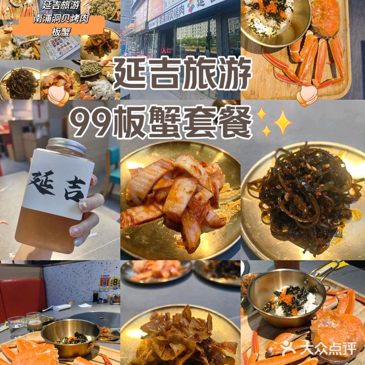 延吉旅游，南浦洞贝板蟹套餐。