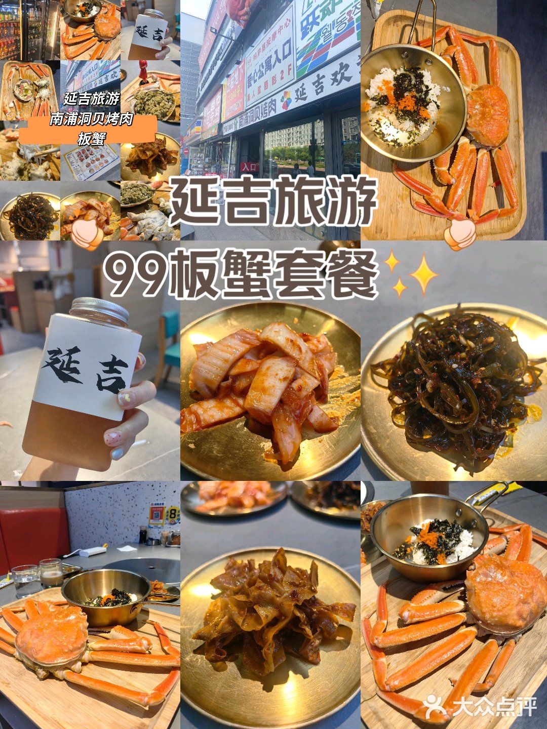 延吉旅游，南浦洞贝板蟹套餐。