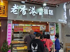 门面-老香港手工蛋糕(达道路店)