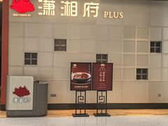 -潇湘府PLUS(大族广场店)
