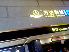 -万达影城(白云万达广场IMAX店)
