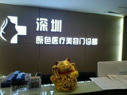 -深圳原色医疗美容