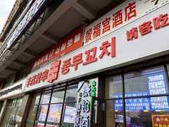 -丰茂烤串(公园店)