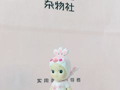 -九木杂物社(中心店)