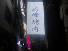 门面-清真·马峰烤肉(小学习北巷店)