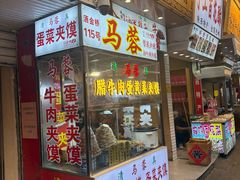 -老马家马蓉蛋菜夹馍·腊牛肉夹馍(回民街店)