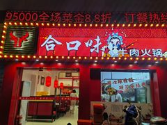 -合口味汕头牛肉火锅(福马路店)