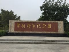 -叶挺将军纪念园