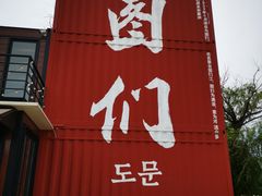 -图们国门景区