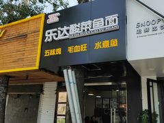 门面-乐达酸菜鱼面(山师东路店)