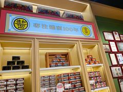 门面-德和罐头公司·老字号特产(爱琴海店)