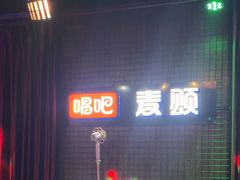 -唱吧麦颂KTV(马驹桥店)