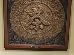 -中国茶叶博物馆(双峰馆区)