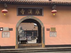 -什邡罗汉寺