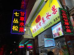 门面-老炳·七丛松甘草水果