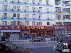 iphone_upload_pic-孟记粥铺·家常菜·烧烤·粥(亚运村店)