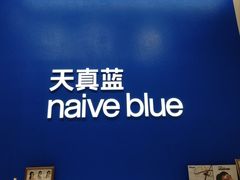 -天真蓝照相馆(五角场百联又一城店)