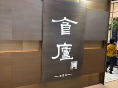 -食廬(浦东嘉里城店)