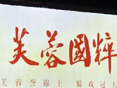 -芙蓉国粹·川剧秀