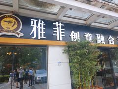门面-YAFEE雅菲·粤菜·湘菜·融合菜(魏公村店)