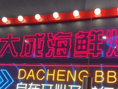 -大成海鲜烧烤·小龙虾(五角场店)
