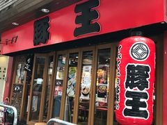 -豚王拉面(锦荣商业大厦店)