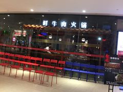 -左庭右院鲜牛肉火锅(新梅广场店)