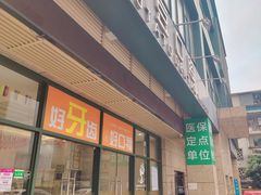 -土豆口腔(凤凰北总店)