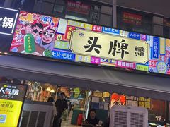 -头牌·鹤岗小串(万达店)