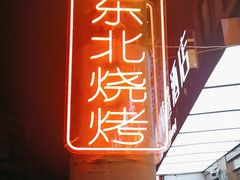 -半酌烧烤小酒馆(南京东路店)