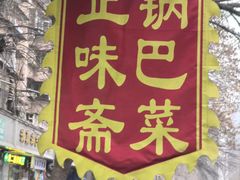 -正味斋锅巴菜(西北角店)