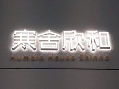 -寒舍欣和美食教室(永旺梦乐城烟台金沙滩店)