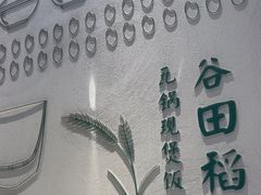 -谷田稻香·砂锅菜(汇暻广场店)
