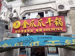 -重庆金爪爪干锅(龙头寺店)