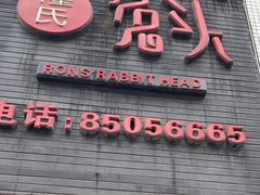 -隆氏兔头(七道堰店)