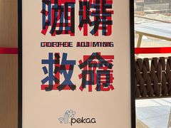 -Pekaa啤咖食肆Coffee&Bistro