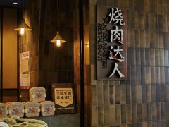 -烧肉达人•炭火烧肉(新天地店)