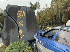 -渤公岛生态公园